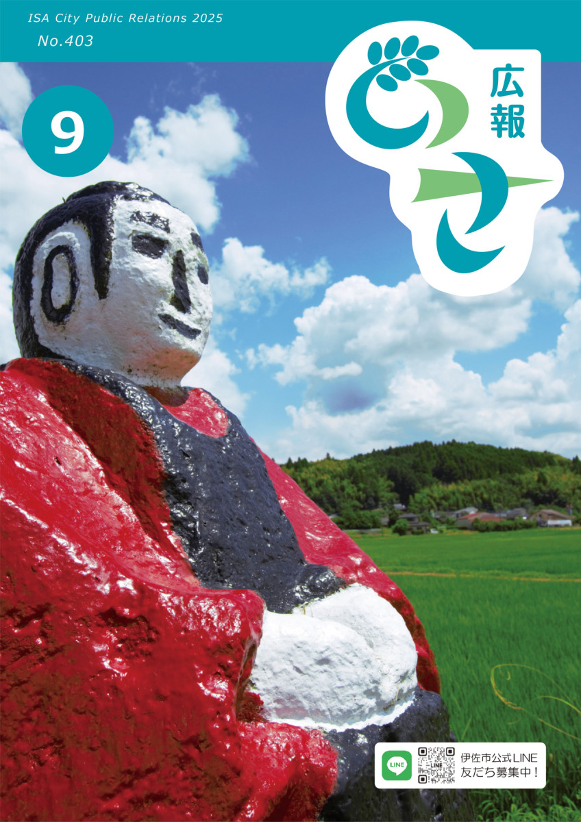 伊佐市広報紙「広報いさ」